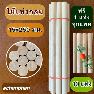 ไม้แท่งกลม ขนาด 15x250 มม.(10 แท่ง)