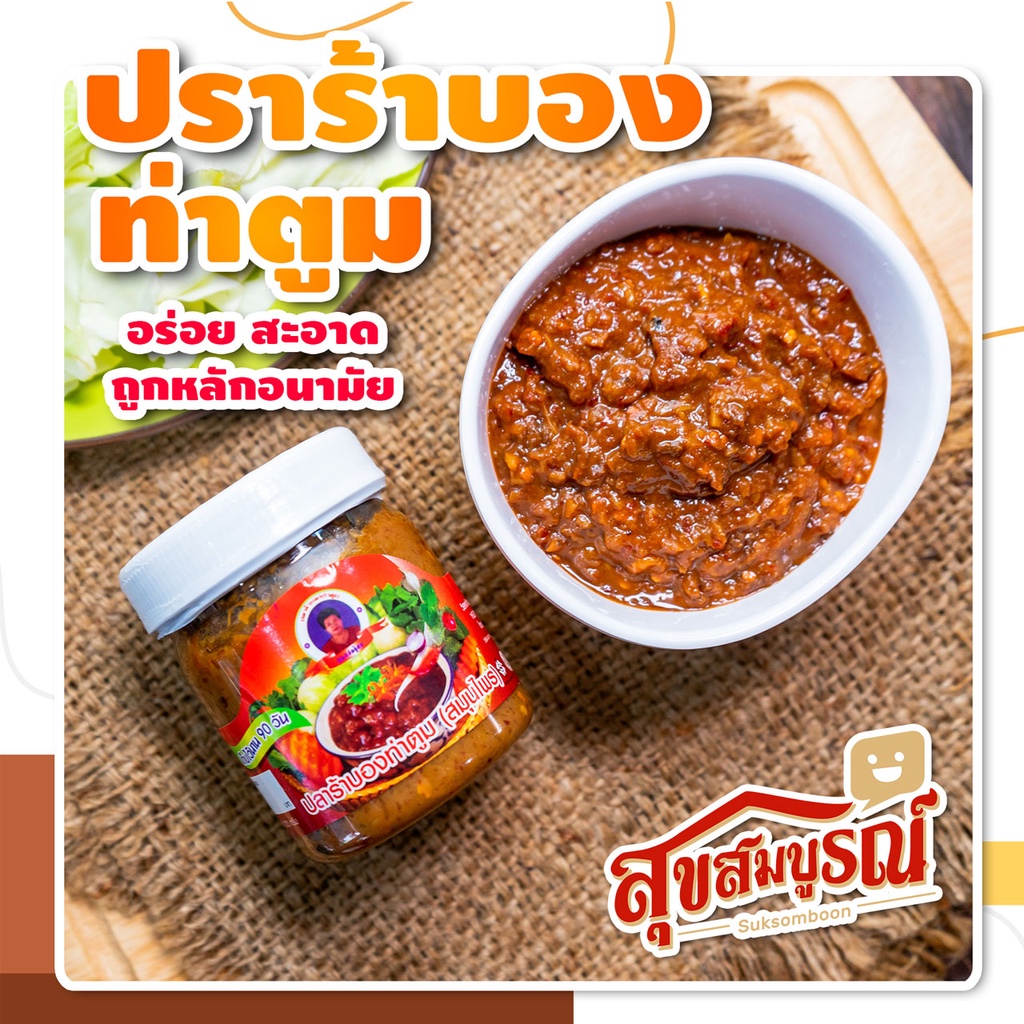 ปลาร้า ปลาร้าบอง ปลาร้าบองท่าตูม (สมุนไพร) อร่อย รสแซ่บ ของฝาก มีสินค้าพร้อมส่ง - ตรา สุขสมบูรณ์