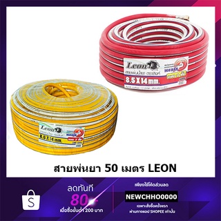 LEON สายพ่นยา 50 เมตร พร้อมข้อต่อ แบบ 3 ชั้น