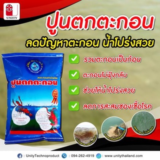 ปูนตกตะกอน ยูนิตี้ หน้าฝนตกใช้ปูนตกตะกอนช่วยทำให้น้ำโปร่งใส ลดการสะสมเชื้อโรคได้ดี