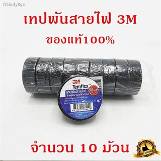 3M เทปพันสายไฟ ไวนิล 10 ม้วน TEMFLEX PLUS สีดำ กว้าง 3/4 นิ้ว ยาว 10 เมตร หนา 0.125 มม. ทนแรงดันไฟฟ้าได้ 600 โวลต์ เทป