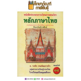 หลักภาษาไทย : หนังสือประกอบการเรียนการสอน ตามหลักสูตรการศึกษาขั้นพื้นฐาน 2551 (ม.4-6)