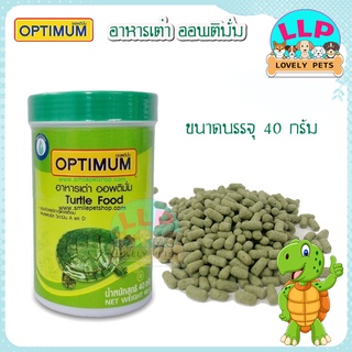 Optimum ออพติมั่ม อาหารเต่าแบบเม็ด 40 g.