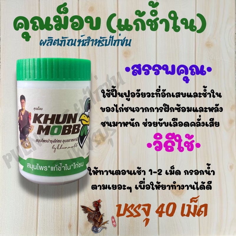 คุณม็อบ แก้ช้ำใน ของดีราคาถูก!