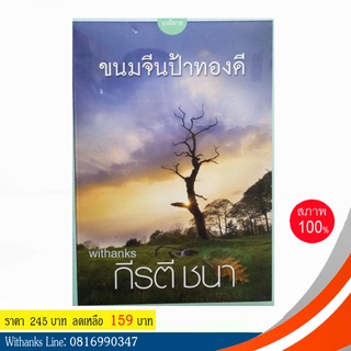 หนังสือ ขนมจีนป้าทองดี โดย กีรตี ชนา (หนังสือใหม่ในซีล - สภาพเก่า)