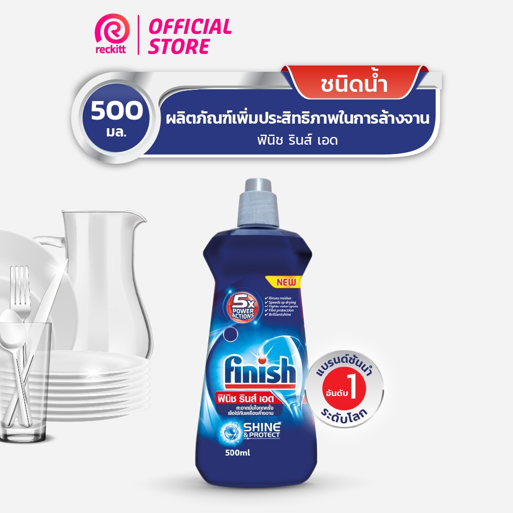 Finish ฟินิช ผลิตภัณฑ์ล้างจานเพิ่มประสิทธิภาพในการล้างจาน รินซ์ เอด 500 ml