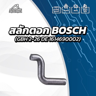 [ของแท้ 100%] อะไหล่ สลักตอก BOSCH ใช้กับรุ่น GBH 2-26 DE