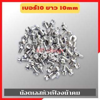 น้อตเลสหัวเฟืองน้าคม(1ตัว) เบอร์10 ยาว10mm M6*10 น้อตหัวเฟืองเบอร์10 น้อตน้าคม น้อตหัวเฟือง น้อตเลส น้อตเลสน้าคม น้อต