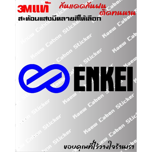สติ๊กเกอร์  Enkei 3Mแท้ สะท้อนแสง ทนกว่าสติ๊กเกอร์แบบปริ้นหลายเท่า ทนแดด ทนฝน - รูปที่ 2