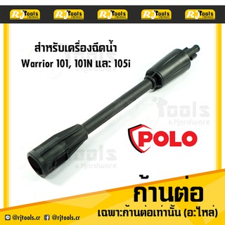 ก้านต่อ หัวฉีด อะไหล่ Polo ใช้กับเครื่องฉีดน้ำแรงดันสูง Warrior 101 , 101N และ 105I