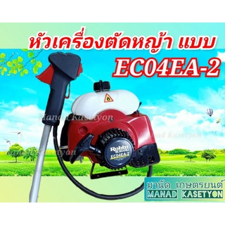 เฉพาะหัว เครื่องตัดหญ้า EC04EA-2 งานนอก