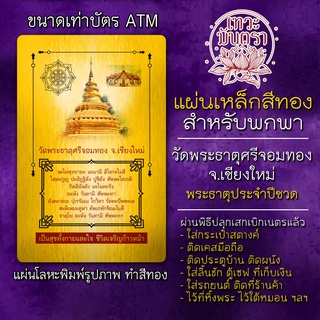 แผ่นเหล็กเจดีย์ประจำปีชวด วัดประจำคนเกิดปีชวด รหัส 3451 วัดประจำคนปีชวด วัดประจำปีชวด แผ่นโลหะวัดปีชวด แผ่นทอง เสริมดวง