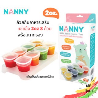 (ใช้โค้ดส่งฟรีได้) NANNY ถ้วยอาหารเด็ก กล่องเก็บอาหารเด็ก บดอาหารเด็ก ที่เก็บอาหารเด็ก ใช้กับเครื่องปั่นอาหารเด็ก