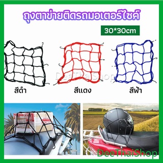 DeeThai ตาข่าย ตาข่ายคลุมตะกร้าหน้ารถ ตาข่ายหน้ารถอเนกประสงค์ ตาข่ายคลุมแร็ค motorcycle fuel tank net bag