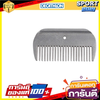 หวีโลหะขนาดใหญ่สำหรับสางขนบริเวณแผงคอและหางม้า A large metal comb for combing mane and ponytail hair.