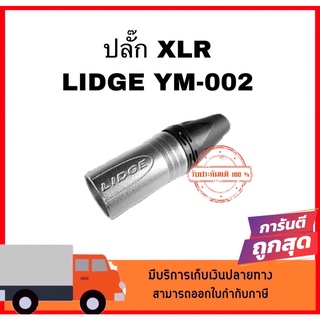 ปลั๊ก XLR ตัวผู้ LIDGE YM-002  สำหรับต่อสัญญาณเสียง