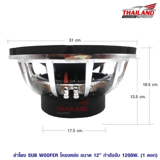 ซับวูฟเฟอร์ Sub Woofer 12" โครงหล่อ Nologo แม่เหล็ก 180 / 2" / 2 ก้อน กำลังขับสูงสุด 1200W / จำนวน 1 ดอก