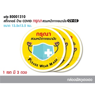 [1]สติ๊กเกอร์ ป้าย COVID กรุณาสวมหน้ากากอนามัย CV02