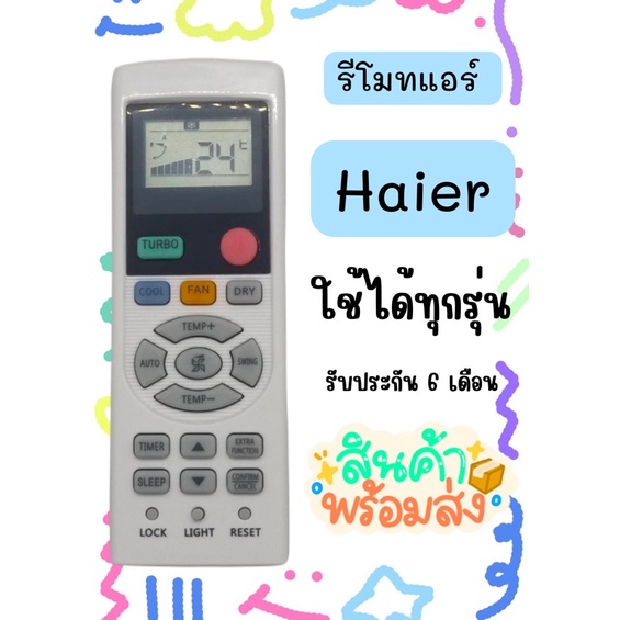 รีโมทแอร์ ใช้กับยี่ห้อ Haier ใช้งานง่ายไม่ต้องตั้งค่า พร้อมส่งส่งเร็วส่งไว !รีโมทแอร์เติมเงินทักแชทสอบถามก่อนสั่งซื้อค่ะ