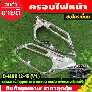 ครอบไฟหน้า โครเมี่ยม ISUZU D-MAX DMAX 2012-2015 (V1) (A)