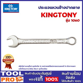 ประแจแหวนข้างปากตาย KINGTONY  #1060 เบอร์ 17-29 สลิมไลน์ แบบยุโรป  มุมส่งเปิด 15 องศา