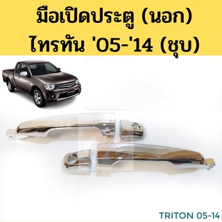 มือเปิดประตู นอก Mitsubishi TRITON 05-14 ชุบ / มือเปิดนอก มิตซูบิชิ ไทรทัน โฉมแรก 2005-2014 ชุบ SPRY