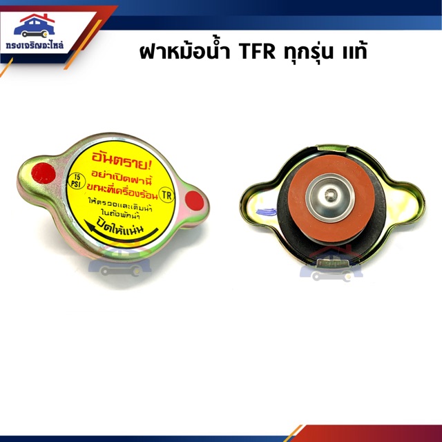 (แท้ %) ฝาหม้อน้ำ (0.9) Isuzu TFR