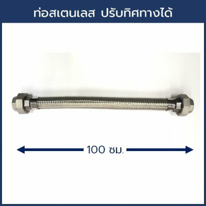 ท่อสเเตนเลสปรับทิศทาง 1นิ้วสำหรับ SCALA2 ความยาว 100ซม