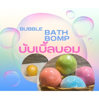 BuBBLE Bath Bomp  บับเบิ้ลบาธบอม  สบู่มีฟอง สบู่ตีฟอง