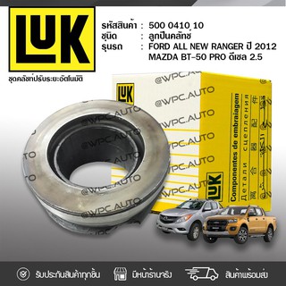 LUK ลูกปืนคลัทช์ MAZDA/FORD: RANGER T6 ปี12, BT50 PRO PETROL 2.5L Duratec, L5 * มาสด้า/ฟอร์ด เรนเจอร์ T6 ปี12, BT50 โปร