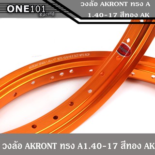 ขอบล้อมอเตอร์ไซค์ อาร์กอน AKRONT สีทอง AK ล้อขอบ 1.40 x 17 ขอบล้อ วงล้อ ทรงA ล้ออะลูมิเนียม ล้อขอบ17