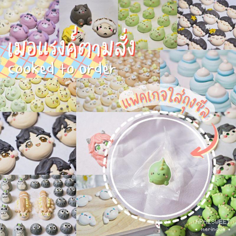 เมอแรงค์ตามสั่ง คัสตอม (📍แชทแจ้งวันที่ต้องการให้ขนมถึงมือลูกค้าก่อนกำหนดได้🥰📍)(เตรียมคิว5-29วัน)(💖แจ้งแบบในแชท💖)