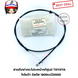 Toyota สายดึงฝากระโปรงหน้า โตโยต้า อัลติส เครื่อง 1.8 ปี2000 รหัสแท้.5363002210