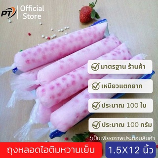 [เก็บคูปองส่งฟรีด้วย](ประมาณ 100g/80-90ใบ) ขนาด 1.5*12 นิ้ว ถุงหลอดไอติมหวานเย็น