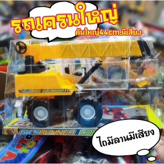 รถเครนขนาดใหญ่40cmไถมีลานพร้อมส่ง