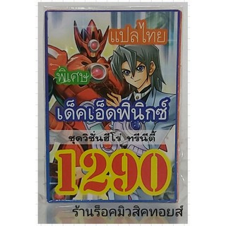 ยูกิ เลข1290 (เด็ค เอ็ดฟินิกซ์ ชุด วิชั่นฮีโร่ ทรีนีตี้) ซื้อ 10 เด็ค แถมฟรี!! 1 เด็ค (การ์ดแปลไทย)