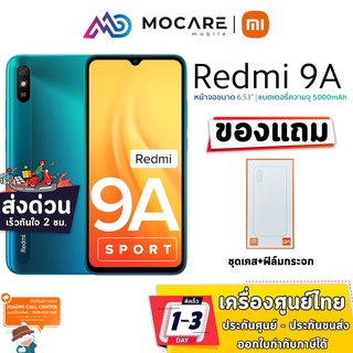 มีส่งด่วนพร้อมส่ง | Xiaomi redmi 9a (2/32 GB) | เครื่องรับประกันศูนย์ 15 เดือน แถมฟรี เคส และ ฟิล์ม