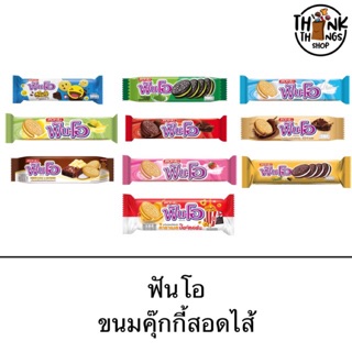 ขนมฟันโอ FUN-O คุ๊กกี้สอดไส้ 27 กรัม ขนม อร่อย หลายรส ช็อคโกแลต ครีม มะนาว คุกกี้แอนด์ครีม คุกกี้