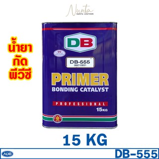 DB-555 Adhesion Promotor Primer น้ำยากัดผิว เปิดผิวพีวีซี สูตรเข้มข้น ยี่ห้อ ADB 15KG