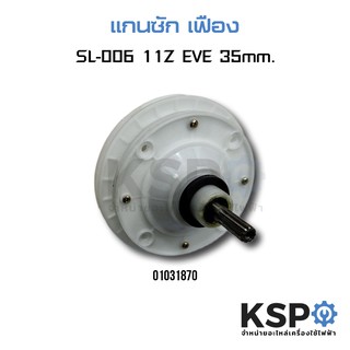 กนซักเครื่องซักผ้า เฟืองถังซัก รุ่น SL-006 11ฟัน แกนเฟือง 35mm สำหรับยี่ห้อจีนทั่วไป อะไหล่เครื่องซัก