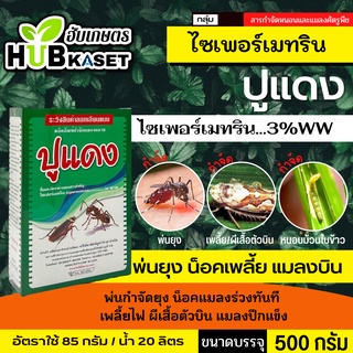 🌱 ปูแดง(ไซเปอร์เมทริน) กำจัดกิ้งกือ มด ตะขาบ ตะเข็บ ปู ขนาดบรรจุ 500 กรัม