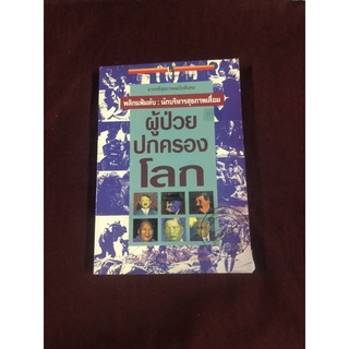 ผู้ป่วยปกครองโลกพลิกแฟ้มลับนักบริหารสุขภาพเสื่อม ผู้เขียน บุตร ประดิษฐวณิช