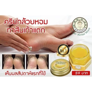 💥ซื้อ 4ชิ้น เพียง199.- บาล์มกล้วยหอมทาส้นเท้าแตก ครีมทาเท้า ตาตุ่มดำ ข้อศอกด้าน ผิวแห้งกร้าน 10กรัม_สมุนไพรเจ้าคุณประชา