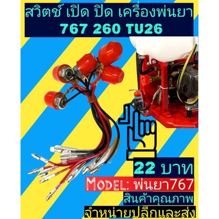 สวิตช์ สวิทช์ เปิด ปิด เครื่องพ่นยา 767 260 TU26