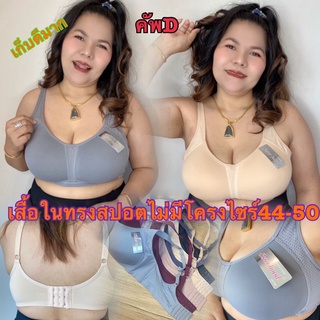 👙1841เสื้อในทรงสปอตไม่มีโครงไซร์ใหญ่บิ๊กไซร์💥อก44-50 ไม่มีโครงแต่มีทรงใส่สบายกระชับ🌈