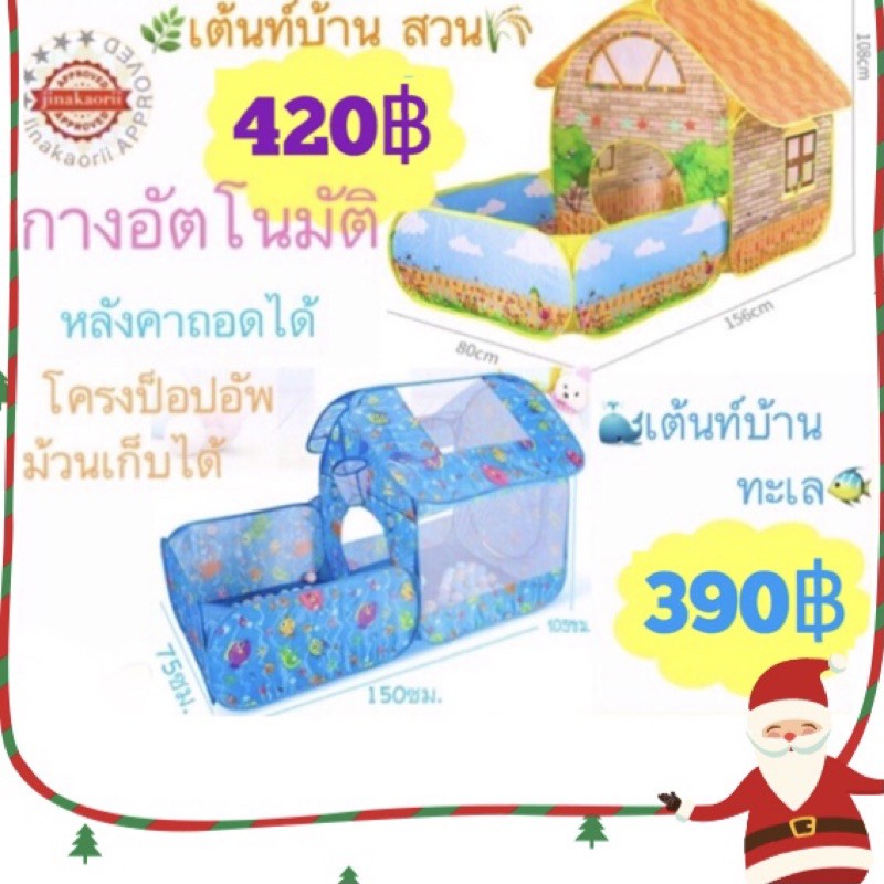 เต้นท์บ้านสวน เต้นท์บ้านทะเล บ้านบอล บ่อบอล เต๊นท์เด็ก เต็นท์บ้านเด็ก บ้านเด็ก