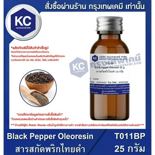 T011BP-25G  Black Pepper Oleoresin / สารสกัดพริกไทยดำ 25 กรัม