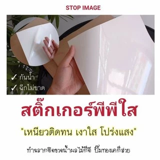 สติ๊กเกอร์ pp ใส กันน้ำ ขนาด A3, A3+ 100 แผ่น สำหรับเครื่องดิจิตอล เลเซอร์