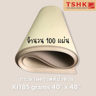 กระดาษสีน้ำตาล กระดาษคราฟท์สีน้ำตาลอ่อน สีครีม 185 แกรม ขนาด 40" x 48" (25แผ่น) ทำซองจดหมาย ถุงช้อปปิ้ง ถุงกาแฟ ห่อของ