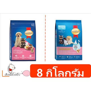 Smart Heart อาหารเม็ดสุนัข ขนาด 8 กิโลกรัม สำหรับลูกสุนัข